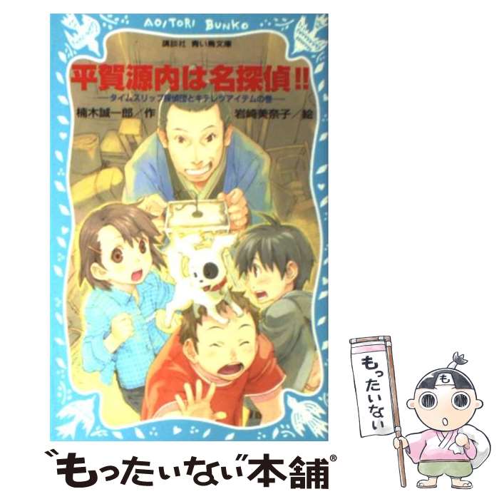 【中古】 平賀源内は名探偵！！ タイムスリップ探偵団とキテレ