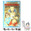  平賀源内は名探偵！！ タイムスリップ探偵団とキテレツアイテムの巻 / 楠木 誠一郎 / 講談社 