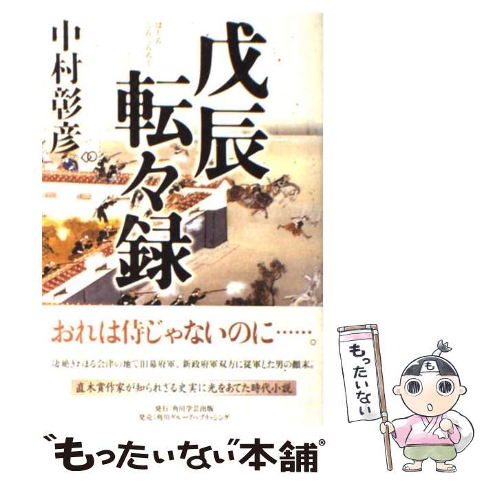 【中古】 戊辰転々録 / 中村 彰彦 / 角川学芸出版 [単行本]【メール便送料無料】【あす楽対応】