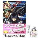 【中古】 マクロスフロンティア vol．2 / 小太刀 右京, 江端 里沙, 青木 ハヤト / 角川グループパブリッシング 文庫 【メール便送料無料】【あす楽対応】