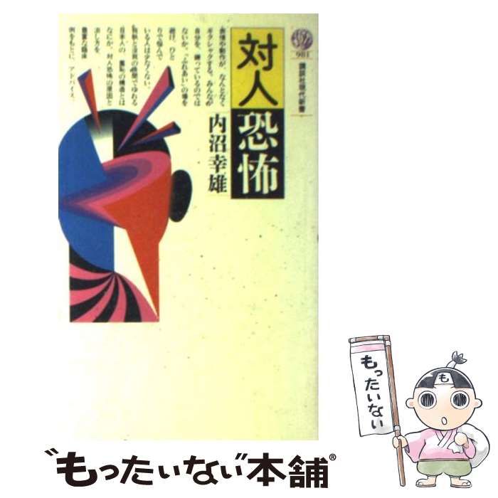 【中古】 対人恐怖 / 内沼 幸雄 / 講談社 [新書]【メール便送料無料】【あす楽対応】