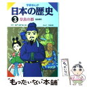 【中古】 学研まんが日本の歴史 3 / 大倉 元則 / 学習研究社 単行本 【メール便送料無料】【あす楽対応】