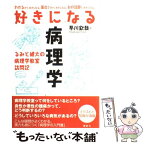 【中古】 好きになる病理学 るみと健太の病理学教室訪問記 / 早川 欽哉 / 講談社 [単行本（ソフトカバー）]【メール便送料無料】【あす楽対応】