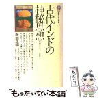 【中古】 古代インドの神秘思想 初期ウパニシャッドの世界 / 服部 正明 / 講談社 [ペーパーバック]【メール便送料無料】【あす楽対応】