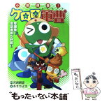 【中古】 小説侵略！ケロロ軍曹 愛爆発！地球消滅5秒前！！ / あすか 正太 / KADOKAWA [単行本]【メール便送料無料】【あす楽対応】