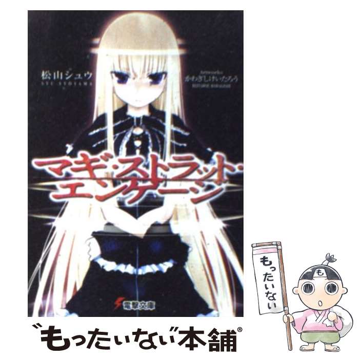 【中古】 マギ・ストラット・エンゲージ / 松山 シュウ, かわぎし けいたろう / アスキー・メディアワ..
