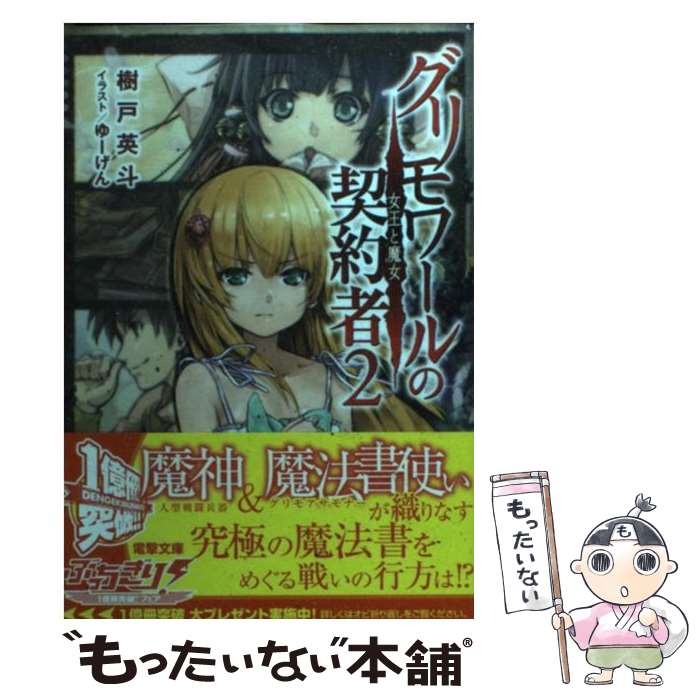 【中古】 グリモワールの契約者 2 / 