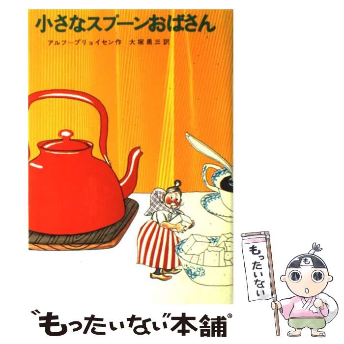 【中古】 小さなスプーンおばさん / アルフ プリョイセン, 大塚 勇三, ビョールン ベルイ / 学研プラス 単行本 【メール便送料無料】【あす楽対応】