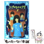 【中古】 コップのなかの夕空 2 / 伊奈 明子, 名木田 恵子 / 講談社 [新書]【メール便送料無料】【あす楽対応】