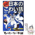 【中古】 さいごまで読めない日本のこわい話 / 小池 タミ子 / 学研プラス [単行本]【メール便送料無料】【あす楽対応】