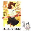 著者：河野 裕, 椎名 優出版社：角川書店(角川グループパブリッシング)サイズ：文庫ISBN-10：4044743045ISBN-13：9784044743048■こちらの商品もオススメです ● 百瀬、こっちを向いて。 / 中田 永一 / 祥伝社 [文庫] ● 猫と幽霊と日曜日の革命 サクラダリセット1 / 河野 裕 / KADOKAWA [文庫] ● カシオペアの丘で 上 / 重松 清 / 講談社 [文庫] ● サクラダリセット Cat，ghost　and　revolution / 河野 裕, 椎名 優 / 角川書店(角川グループパブリッシング) [文庫] ● カシオペアの丘で 下 / 重松 清 / 講談社 [文庫] ● サクラダリセット 2 / 河野 裕, 椎名 優 / 角川書店(角川グループパブリッシング) [文庫] ● 向日葵の咲かない夏 / 道尾 秀介 / 新潮社 [文庫] ● サクラダリセット 3 / 河野 裕, 椎名 優 / 角川書店(角川グループパブリッシング) [文庫] ● サクラダリセット 7 / 河野 裕, 椎名 優 / 角川書店(角川グループパブリッシング) [文庫] ● プラトニック・セックス / 飯島 愛 / 小学館 [単行本] ● サクラダリセット 6 / 河野 裕, 椎名 優 / 角川書店(角川グループパブリッシング) [文庫] ● サクラダリセット 5 / 河野 裕, 椎名 優 / 角川書店(角川グループパブリッシング) [文庫] ■通常24時間以内に出荷可能です。※繁忙期やセール等、ご注文数が多い日につきましては　発送まで48時間かかる場合があります。あらかじめご了承ください。 ■メール便は、1冊から送料無料です。※宅配便の場合、2,500円以上送料無料です。※あす楽ご希望の方は、宅配便をご選択下さい。※「代引き」ご希望の方は宅配便をご選択下さい。※配送番号付きのゆうパケットをご希望の場合は、追跡可能メール便（送料210円）をご選択ください。■ただいま、オリジナルカレンダーをプレゼントしております。■お急ぎの方は「もったいない本舗　お急ぎ便店」をご利用ください。最短翌日配送、手数料298円から■まとめ買いの方は「もったいない本舗　おまとめ店」がお買い得です。■中古品ではございますが、良好なコンディションです。決済は、クレジットカード、代引き等、各種決済方法がご利用可能です。■万が一品質に不備が有った場合は、返金対応。■クリーニング済み。■商品画像に「帯」が付いているものがありますが、中古品のため、実際の商品には付いていない場合がございます。■商品状態の表記につきまして・非常に良い：　　使用されてはいますが、　　非常にきれいな状態です。　　書き込みや線引きはありません。・良い：　　比較的綺麗な状態の商品です。　　ページやカバーに欠品はありません。　　文章を読むのに支障はありません。・可：　　文章が問題なく読める状態の商品です。　　マーカーやペンで書込があることがあります。　　商品の痛みがある場合があります。