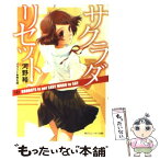 【中古】 サクラダリセット 4 / 河野 裕, 椎名 優 / 角川書店(角川グループパブリッシング) [文庫]【メール便送料無料】【あす楽対応】