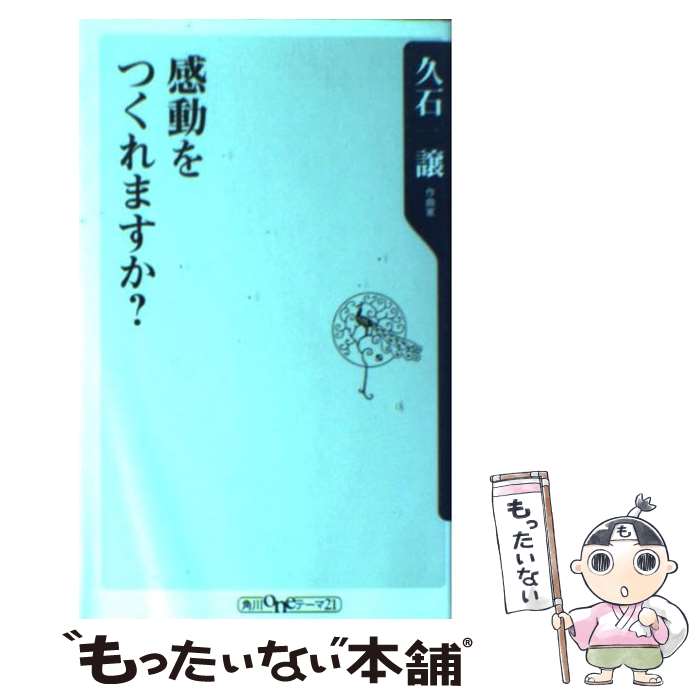 【中古】 感動をつくれますか？ / 久石 譲, 緒方 修一 