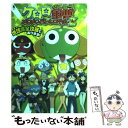 【中古】 ケロロ軍曹メロメロバトルロイヤルZ地球（ペコポン）完全攻略であります！ / KADOKAWA / KADOKAWA 単行本 【メール便送料無料】【あす楽対応】