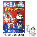 【中古】 小学生身の回りの不思議ぎもんランキング / ぎもんランキング / 学習研究社 単行本 【メール便送料無料】【あす楽対応】