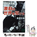 【中古】 激動の世界を駆ける カメラを武器に / 長倉 洋海 / 講談社 [文庫]【メール便送料無料】【あす楽対応】