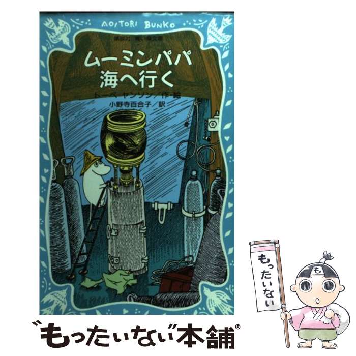  ムーミンパパ海へいく / トーベ=ヤンソン, 小野寺 百合子 / 講談社 