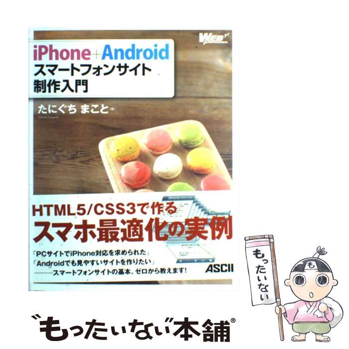  iPhone＋Androidスマートフォンサイト制作入門 / たにぐちまこと / アスキー・メディアワークス 