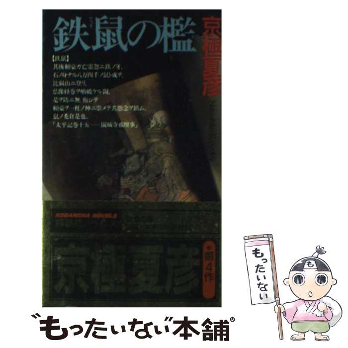 楽天市場】京極夏彦 鉄鼠の檻の通販 楽天市場】京極夏彦 鉄鼠の檻の通販