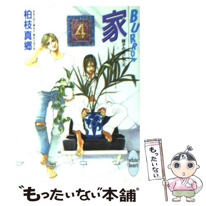 【中古】 家 Burrow　硝子の街にて4 / 柏枝 真郷,