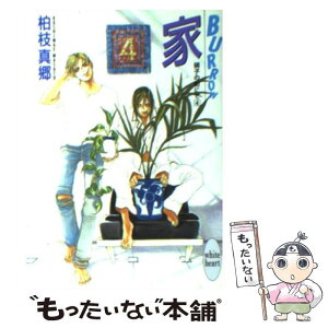 【中古】 家 Burrow　硝子の街にて4 / 柏枝 真郷, 茶屋町 勝呂 / 講談社 [文庫]【メール便送料無料】【あす楽対応】