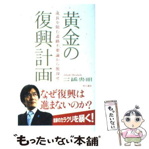 【中古】 黄金の復興計画 成長を阻む道路不要論から脱却せよ / 三橋 貴明 / 角川書店(角川グループパブリッシング) [単行本]【メール便送料無料】【あす楽対応】