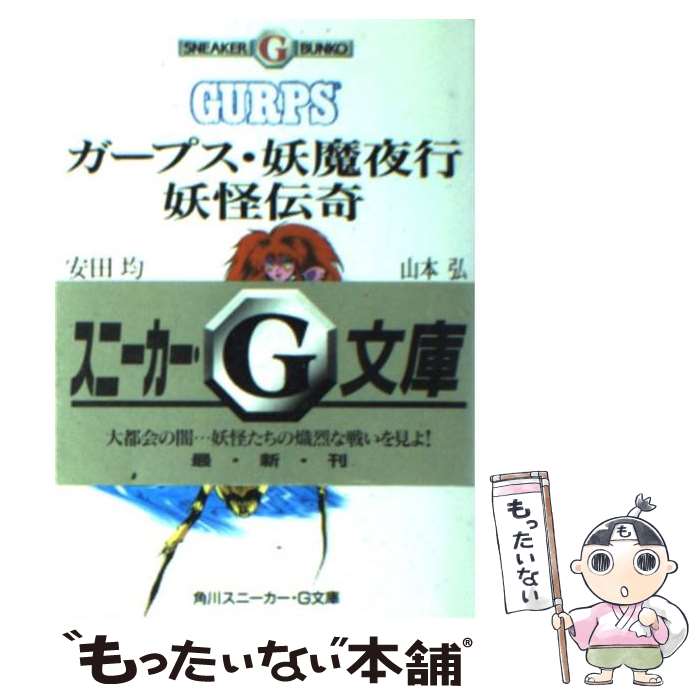 【中古】 ガープス・妖魔夜行妖怪伝奇 / 山本 弘 / KADOKAWA [文庫]【メール便送料無料】【あす楽対応】