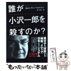 【中古】 誰が小沢一郎を殺すのか？ 画策者なき陰謀 / カレル・ヴァン・ウォルフレン, 井上 実 / 角川書店(角川グループパブリッシング) [単行本]【メール便送料無料】【あす楽対応】