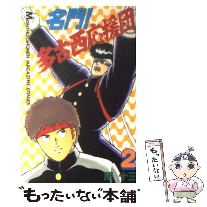 集英社 V JUMP C - 【中古】 名門！多古西応援団（2） / 所 十三 / 講談社 [新書]【メール便送料無料】【最短翌日配達対応】