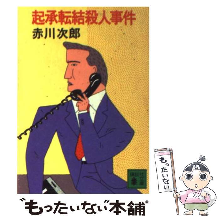 【中古】 起承転結殺人事件 / 赤川 次郎 / 講談社 [文庫]【メール便送料無料】【あす楽対応】