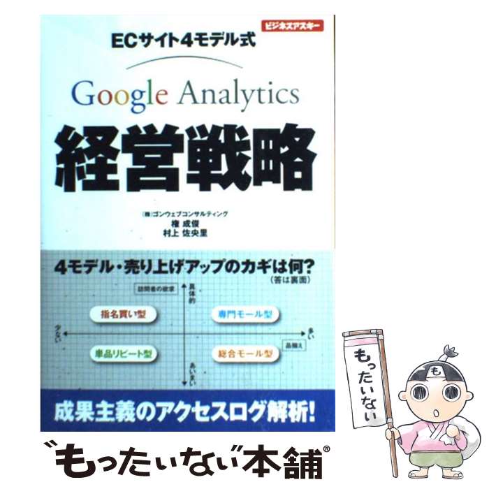 【中古】 Google　Analytics経営戦略 ECサイト4モデル式 / 権 成俊, 村上 佐央里 / アスキー・メディアワ [単行本（ソフトカバー）]【メール便送料無料】【あす楽対応】