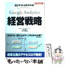 【中古】 Google Analytics経営戦略 ECサイト4モデル式 / 権 成俊, 村上 佐央里 / アスキー メディアワ 単行本（ソフトカバー） 【メール便送料無料】【あす楽対応】