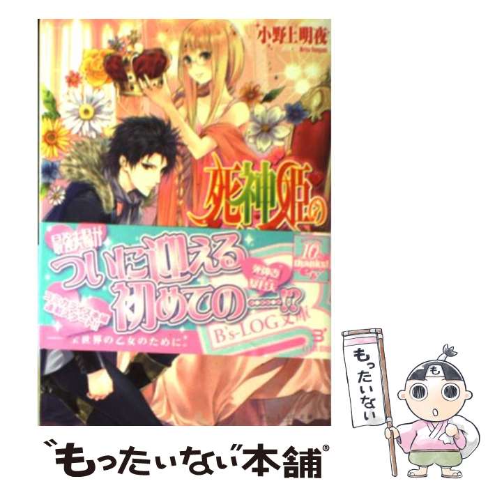 【中古】 死神姫の再婚 始まりの乙女と終わりの教師 / 小野上明夜, 岸田メル / エンターブレイン [文庫]【メール便送料無料】【あす楽対応】