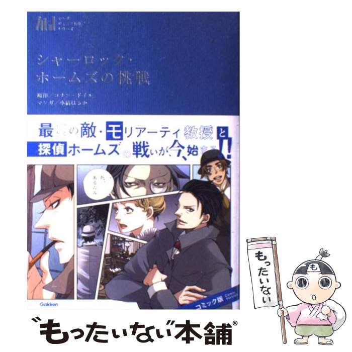 【中古】 シャーロック・ホームズの挑戦 / 小結 はるか / 学研プラス [単行本]【メール便送料無料】【あす楽対応】