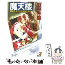 【中古】 魔天楼 / 田中 芳樹 / 講談社 新書 【メール便送料無料】【あす楽対応】