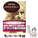  レオナルド・ダ・ヴィンチ 芸術と生涯 / 田中 英道 / 講談社 