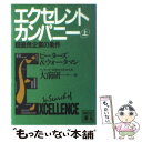 【中古】 エクセレント カンパニー 上 / トーマス J. ピーターズ, ウォータマン,ロバート H.,Jr., Thomas J. Peters, Robert H. Waterman, 大前 研一 / 講談 文庫 【メール便送料無料】【あす楽対応】