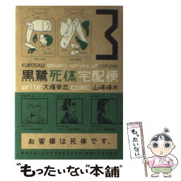 【中古】 黒鷺死体宅配便 3 / 山崎 峰水 / KADOKAWA [コミック]【メール便送料無料】【あす楽対応】