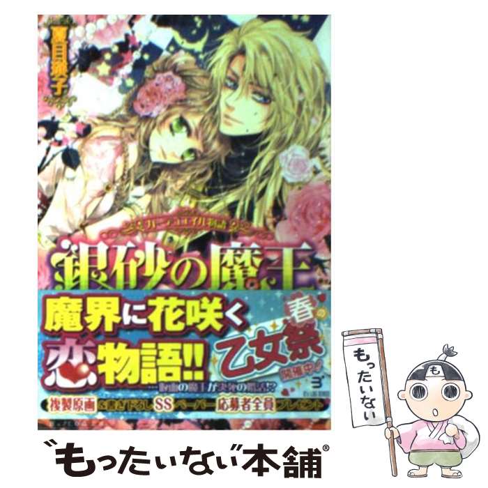 著者：夏目瑛子, Ciel出版社：エンターブレインサイズ：文庫ISBN-10：404726394XISBN-13：9784047263949■こちらの商品もオススメです ● 外面姫と月影の誓約 / 麻木 琴加, Ciel / 角川書店 [文庫] ● 毒皇子の求婚 / 貴原 すず, Ciel / イースト・プレス [文庫] ● 軍神皇帝の寵花 / つばき深玲, Ciel / KADOKAWA [文庫] ● 貴公子は桜花を散らす / みかづき紅月 / インフォレスト [文庫] ● 星を呼ぶ魔女 / 夏目 瑛子, Ciel / エンターブレイン [文庫] ● 冷酷王の最愛の姫君 / 三交社 [文庫] ● 新世界の花嫁 / 夏目 瑛子, Ciel / エンターブレイン [文庫] ■通常24時間以内に出荷可能です。※繁忙期やセール等、ご注文数が多い日につきましては　発送まで48時間かかる場合があります。あらかじめご了承ください。 ■メール便は、1冊から送料無料です。※宅配便の場合、2,500円以上送料無料です。※最短翌日配達ご希望の方は、宅配便をご選択下さい。※「代引き」ご希望の方は宅配便をご選択下さい。※配送番号付きのゆうパケットをご希望の場合は、追跡可能メール便（送料210円）をご選択ください。■ただいま、オリジナルカレンダーをプレゼントしております。■お急ぎの方は「もったいない本舗　お急ぎ便店」をご利用ください。最短翌日配送、手数料298円から■まとめ買いの方は「もったいない本舗　おまとめ店」がお買い得です。■中古品ではございますが、良好なコンディションです。決済は、クレジットカード、代引き等、各種決済方法がご利用可能です。■万が一品質に不備が有った場合は、返金対応。■クリーニング済み。■商品画像に「帯」が付いているものがありますが、中古品のため、実際の商品には付いていない場合がございます。■商品状態の表記につきまして・非常に良い：　　使用されてはいますが、　　非常にきれいな状態です。　　書き込みや線引きはありません。・良い：　　比較的綺麗な状態の商品です。　　ページやカバーに欠品はありません。　　文章を読むのに支障はありません。・可：　　文章が問題なく読める状態の商品です。　　マーカーやペンで書込があることがあります。　　商品の痛みがある場合があります。