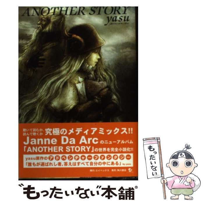 【中古】 Another　story / yasu（ジャンヌダルク） / エイベックス [単行本]【メール便送料無料】【あす楽対応】