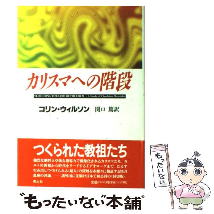 【中古】 カリスマへの階段 コリン・ウィルソン ,関口篤 訳者 / コリン ウィルソン, Colin Wilson, 関口 篤 / 青土社 [単行本]【メール便送料無料】【最短翌日配達対応】