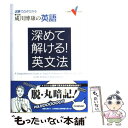 【中古】 深めて解ける！英文法 成川博康の英語 / 成川 博康 / 学研プラス 単行本 【メール便送料無料】【あす楽対応】