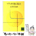 【中古】 マラッカの海に消えた / 山村 美紗 / 講談社 [文庫]【メール便送料無料】【あす楽対応】