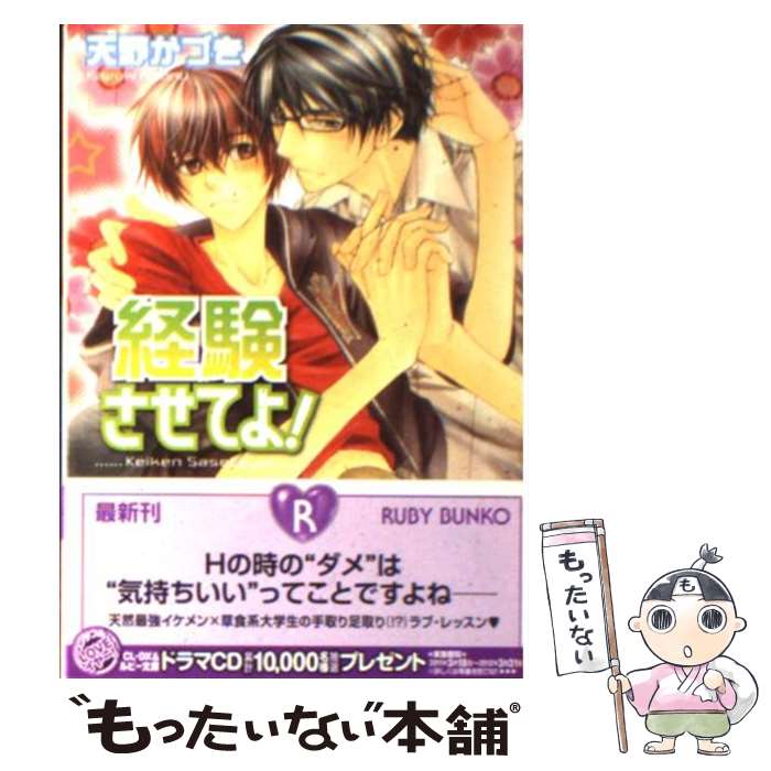 【中古】 経験させてよ！ / 天野 かづき, こうじま 奈月 / 角川書店(角川グループパブリッシング) [文..