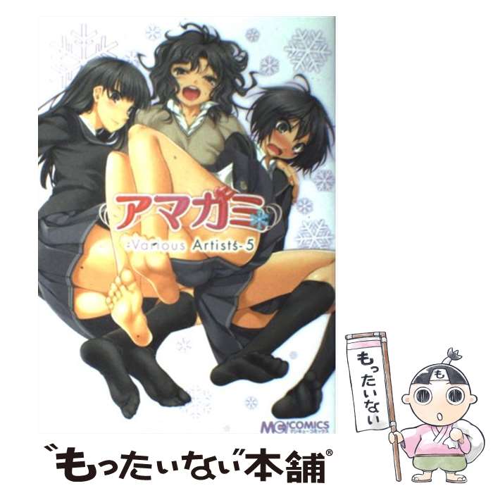 楽天もったいない本舗　楽天市場店【中古】 アマガミ various　artists 5 / マジキューコミックス編集部 / エンターブレイン [コミック]【メール便送料無料】【あす楽対応】