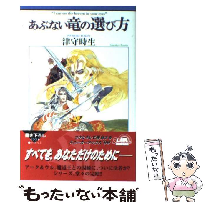 著者：津守 時生, 小林 智美出版社：KADOKAWAサイズ：単行本ISBN-10：404788717XISBN-13：9784047887176■こちらの商品もオススメです ● ゆがんだ竜の愛し方 / 津守 時生, 小林 智美 / KADOKAWA [単行本] ● やさしい竜の殺し方 / 津守 時生, 小林 智美 / KADOKAWA [単行本] ● ガーデン・ロスト / 紅玉 いづき / KADOKAWA [文庫] ● やさしい竜の殺し方 6 / 津守 時生, 加藤 絵理子 / KADOKAWA [文庫] ● やさしい竜の殺し方 第2巻 / 加藤 絵理子 / 角川書店 [コミック] ● うたかたの魔郷 電影戦線4 / 流 星香, 片山 愁 / 講談社 [文庫] ● クレオパトラD．C． 5 / 新谷 かおる / KADOKAWA(メディアファクトリー) [文庫] ● やさしい竜の殺し方 第1巻 / 加藤 絵理子 / KADOKAWA [コミック] ● やさしい竜の殺し方 第3巻 / 津守 時生, 加藤 絵理子 / 角川グループパブリッシング [コミック] ● 喪神の碑 5　エリノアの光輪 / 津守 時生, 小林 智美 / KADOKAWA [文庫] ● 揺らぐ世界の調律師 2 / 津守 時生, やまね あやの / 角川書店 [文庫] ● 魔界門の羅刹 電影戦線6 / 流 星香, 片山 愁 / 講談社 [文庫] ● 死神学園候補生 あなたの魂、頂戴します / 流　星香, あおい れびん / 角川書店(角川グループパブリッシング) [文庫] ● 揺らぐ世界の調律師 1 / 津守 時生, やまね あやの / 角川書店 [文庫] ● 雪白の古城 プラパ・ゼータミゼルの使徒4 / 流 星香, 飯坂 友佳子 / 講談社 [文庫] ■通常24時間以内に出荷可能です。※繁忙期やセール等、ご注文数が多い日につきましては　発送まで48時間かかる場合があります。あらかじめご了承ください。 ■メール便は、1冊から送料無料です。※宅配便の場合、2,500円以上送料無料です。※あす楽ご希望の方は、宅配便をご選択下さい。※「代引き」ご希望の方は宅配便をご選択下さい。※配送番号付きのゆうパケットをご希望の場合は、追跡可能メール便（送料210円）をご選択ください。■ただいま、オリジナルカレンダーをプレゼントしております。■お急ぎの方は「もったいない本舗　お急ぎ便店」をご利用ください。最短翌日配送、手数料298円から■まとめ買いの方は「もったいない本舗　おまとめ店」がお買い得です。■中古品ではございますが、良好なコンディションです。決済は、クレジットカード、代引き等、各種決済方法がご利用可能です。■万が一品質に不備が有った場合は、返金対応。■クリーニング済み。■商品画像に「帯」が付いているものがありますが、中古品のため、実際の商品には付いていない場合がございます。■商品状態の表記につきまして・非常に良い：　　使用されてはいますが、　　非常にきれいな状態です。　　書き込みや線引きはありません。・良い：　　比較的綺麗な状態の商品です。　　ページやカバーに欠品はありません。　　文章を読むのに支障はありません。・可：　　文章が問題なく読める状態の商品です。　　マーカーやペンで書込があることがあります。　　商品の痛みがある場合があります。