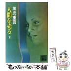 【中古】 人間を売る 下 / 黒岩 重吾 / 講談社 [文庫]【メール便送料無料】【あす楽対応】