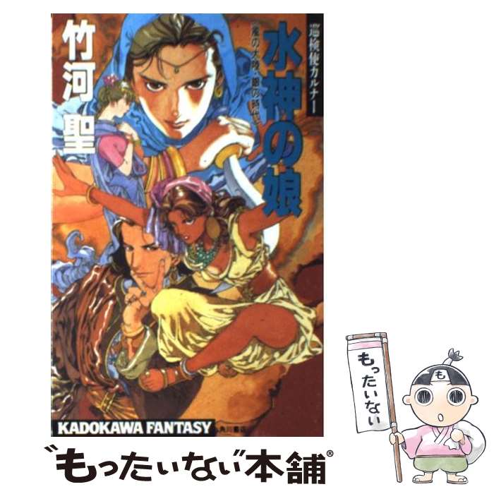 【中古】 水神の娘 風の大陸・銀の時代 / 竹河 聖, 山田 章博 / KADOKAWA [新書]【メール便送料無料】..