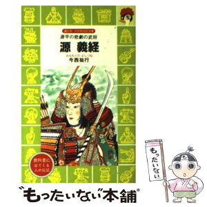 【中古】 源義経 源平の悲劇の武将 / 今西 祐行, 木俣 清史 / 講談社 [新書]【メール便送料無料】【あす楽対応】