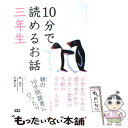  10分で読めるお話 3年生 / 岡 信子, 木暮 正夫, 武者小路 実篤 / 学研プラス 